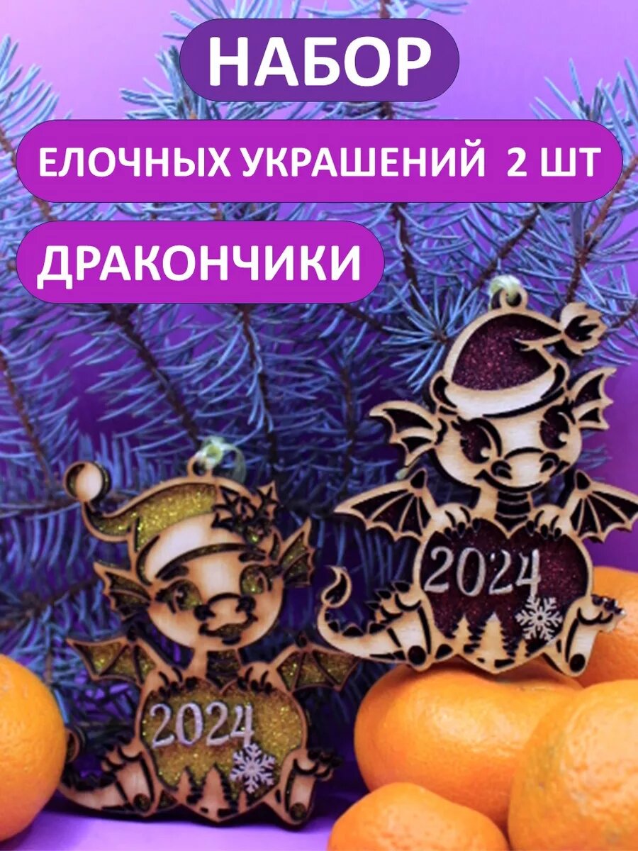 Игрушка елочная деревянный Дракон 2 шт новогодние украшения