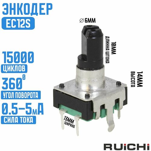 Энкодер EC12S 1212 14mm pushpin RUICHI 550₽