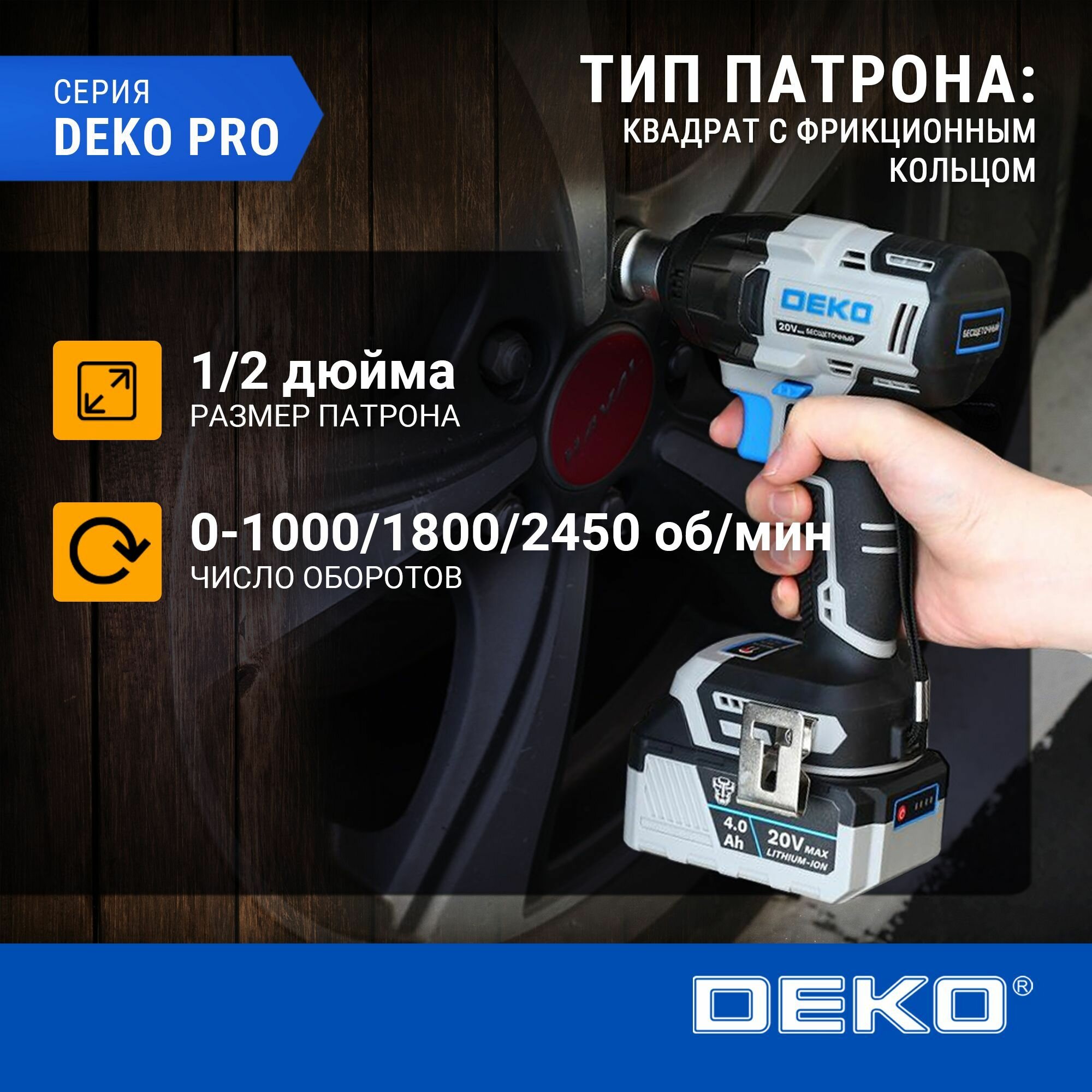 Гайковерт аккумуляторный бесщеточный DEKO ZKISFU-Li, 20В, 1*4.0Ач, 450Нм — фото 1
