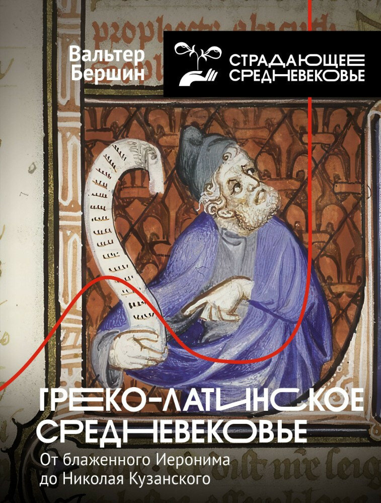 Греко-латинское Средневековье (Вальтер Бершин) - фото №1