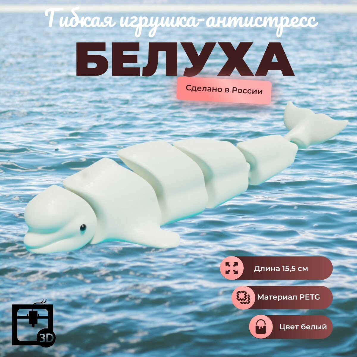 Белуха подвижная, гибкая игрушка антистресс, подарок для детей и взрослых