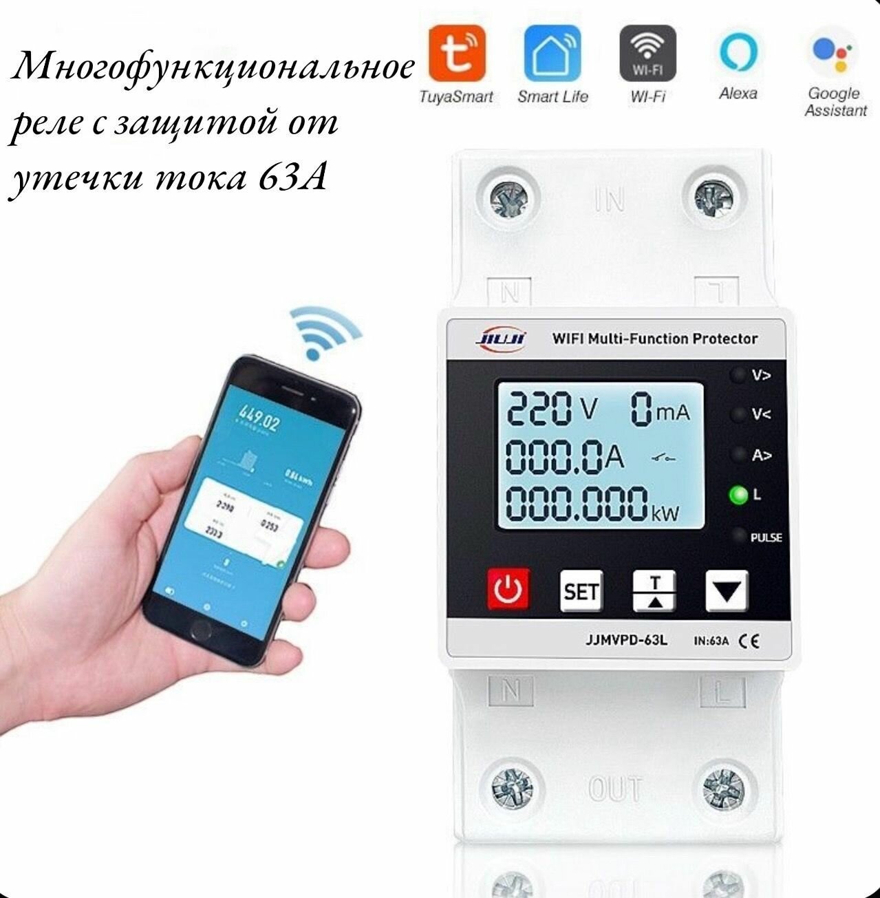 Многофункциональное реле напряжение 63А wi-fi управление +утечка тока