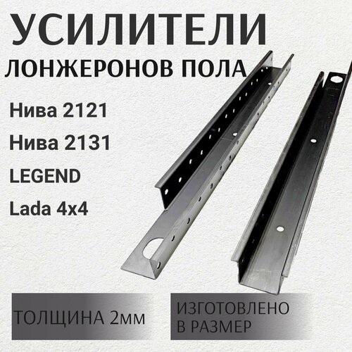 Усилители лонжеронов пола Нива 2121-31, Lada 4x4, Legend толщина 2мм