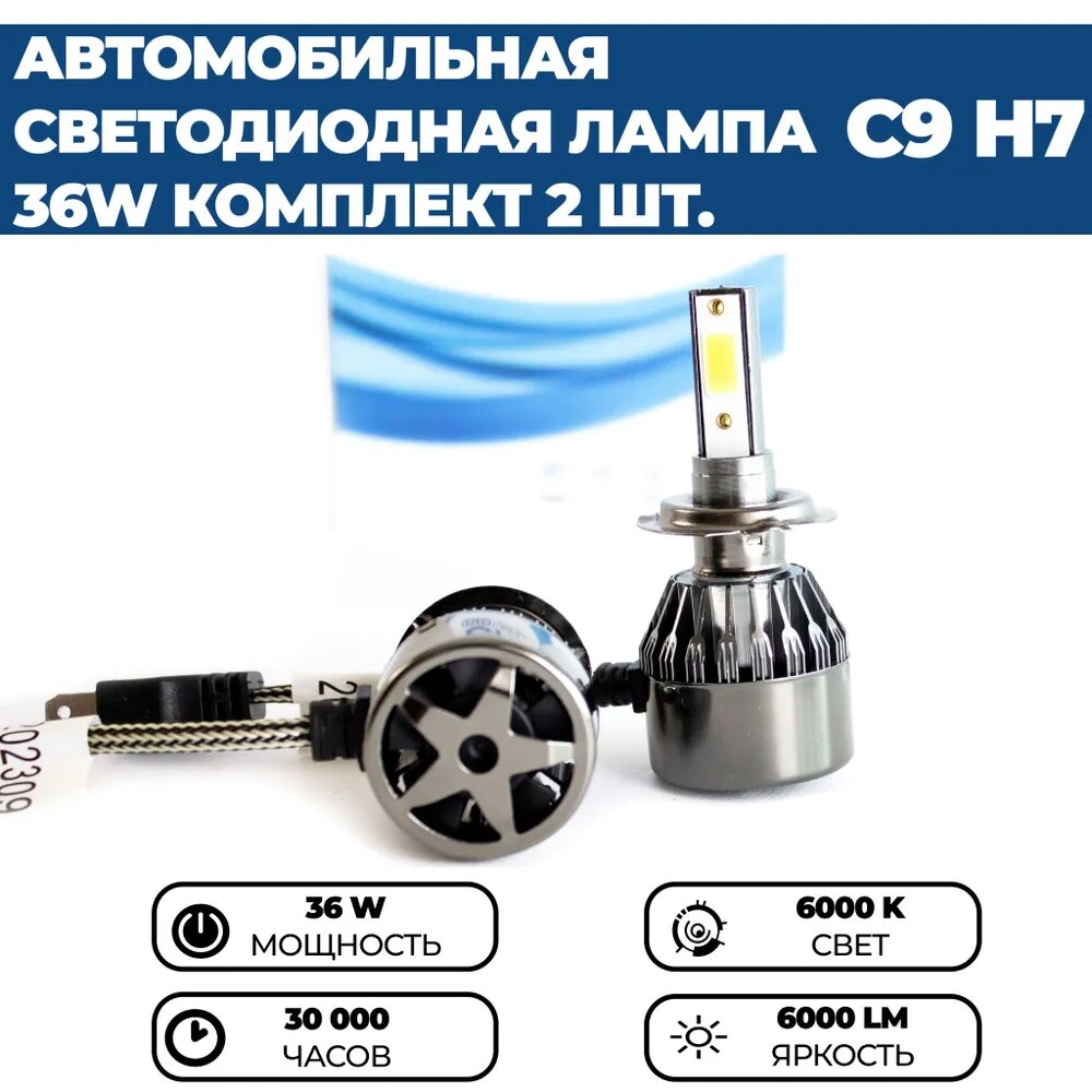 Светодиодные лампы Led HEADLIGHT C9 Super H7 6000k, 6000 lm, 36w, 8-48V, комплект 2 шт. — фото 1