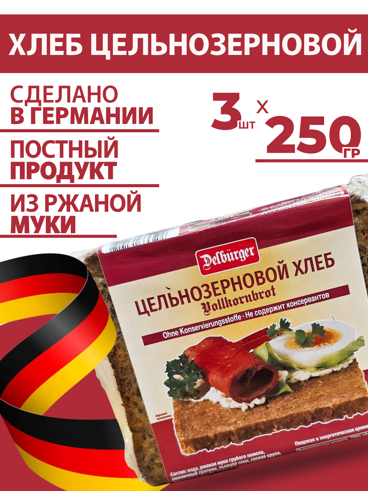 Хлеб Цельнозерновой из цельнозерновой муки 3шт*250г Delba