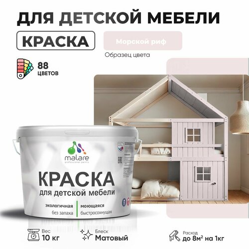 фото Краска malare для детской мебели, кухонных фасадов, дерева, латексная эластичная моющаяся, быстросохнущая матовая, морской риф, 10 кг.