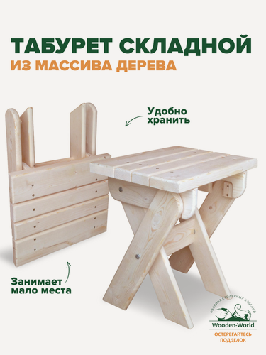 Изображение товара Табурет складной деревянный для дачи и сада, табуретка из массива дерева