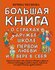 Чеснова И.Е. "Большая книга для детей. О страхах, дружбе, школе, первой любви и ...