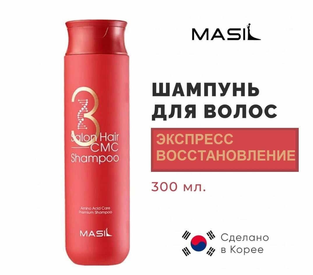 Восстанавливающий профессиональный корейский шампунь с керамидами и аминокислотами - 3 Salon Hair CMC Shampoo 300 мл