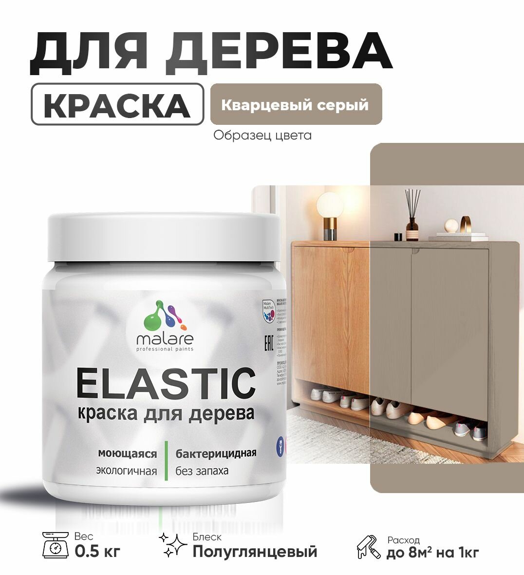 Резиновая краска по дереву Malare Elastic эластичная акриловая для дерева для наружных и внутренних работ, быстросохнущая без запаха, полуглянцевая, кварцевый серый, 0.5 кг