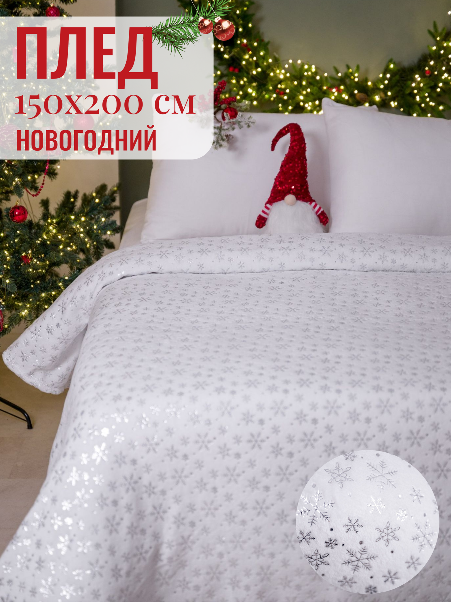 Плед новогодний 150х200 блестящий фольгированный Павлина Снежинки подарок на новый год