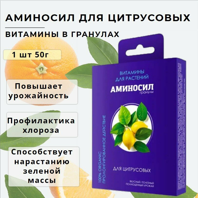 Аминосил для цитрусовых витамины в гранулах 50 г