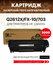 Картридж GalaPrint Q2612X/FX-10/703 для принтера Canon HP M1005/1...