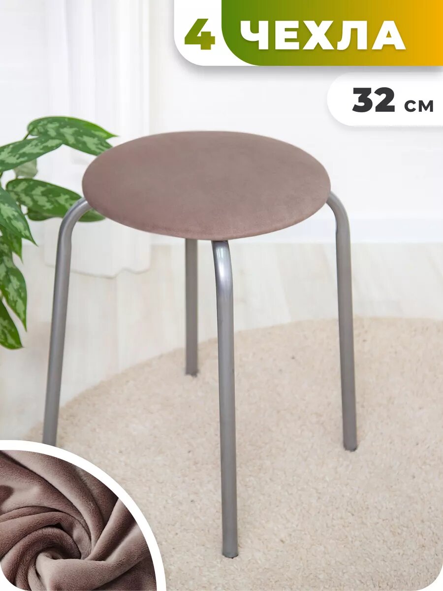 Чехол на табурет круглый 4 штуки