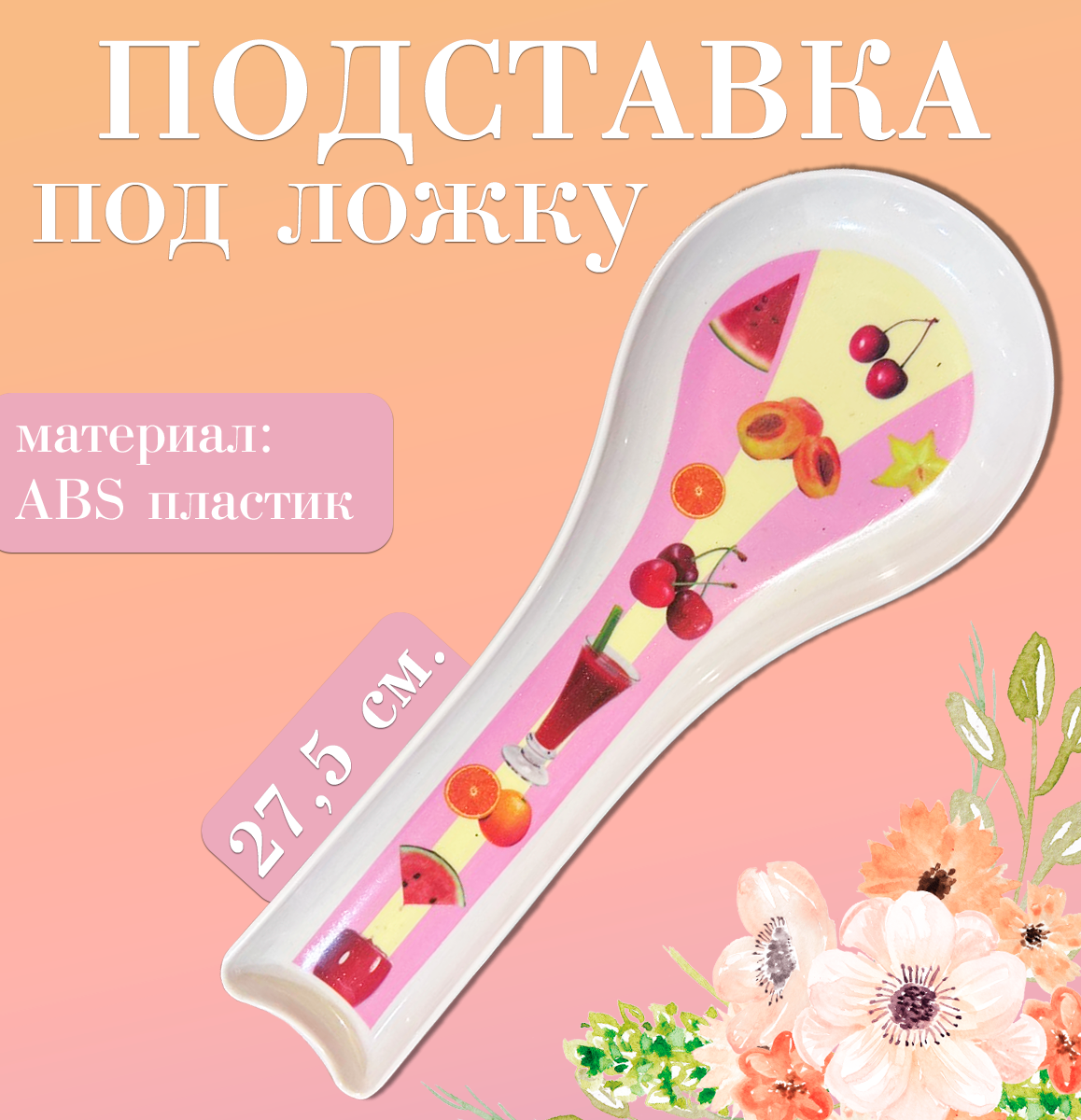 Подставка под ложку 