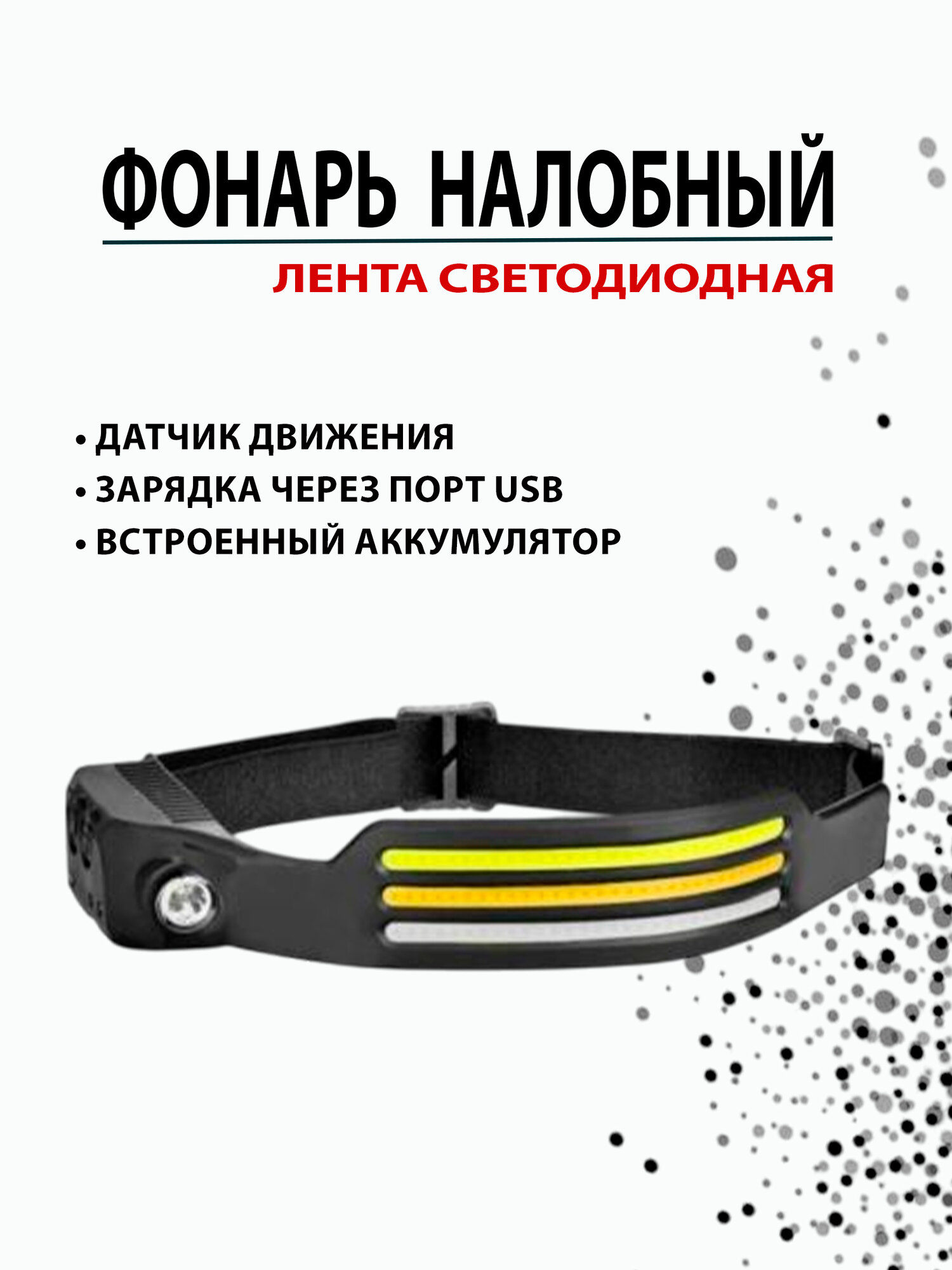 Налобный аккумуляторный светодиодный фонарь-лента 2 режима работа HT-369