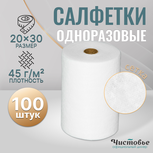 Салфетки Чистовье Котто нетканые безворсовые в рулоне 20х30 см текстура соты 429₽