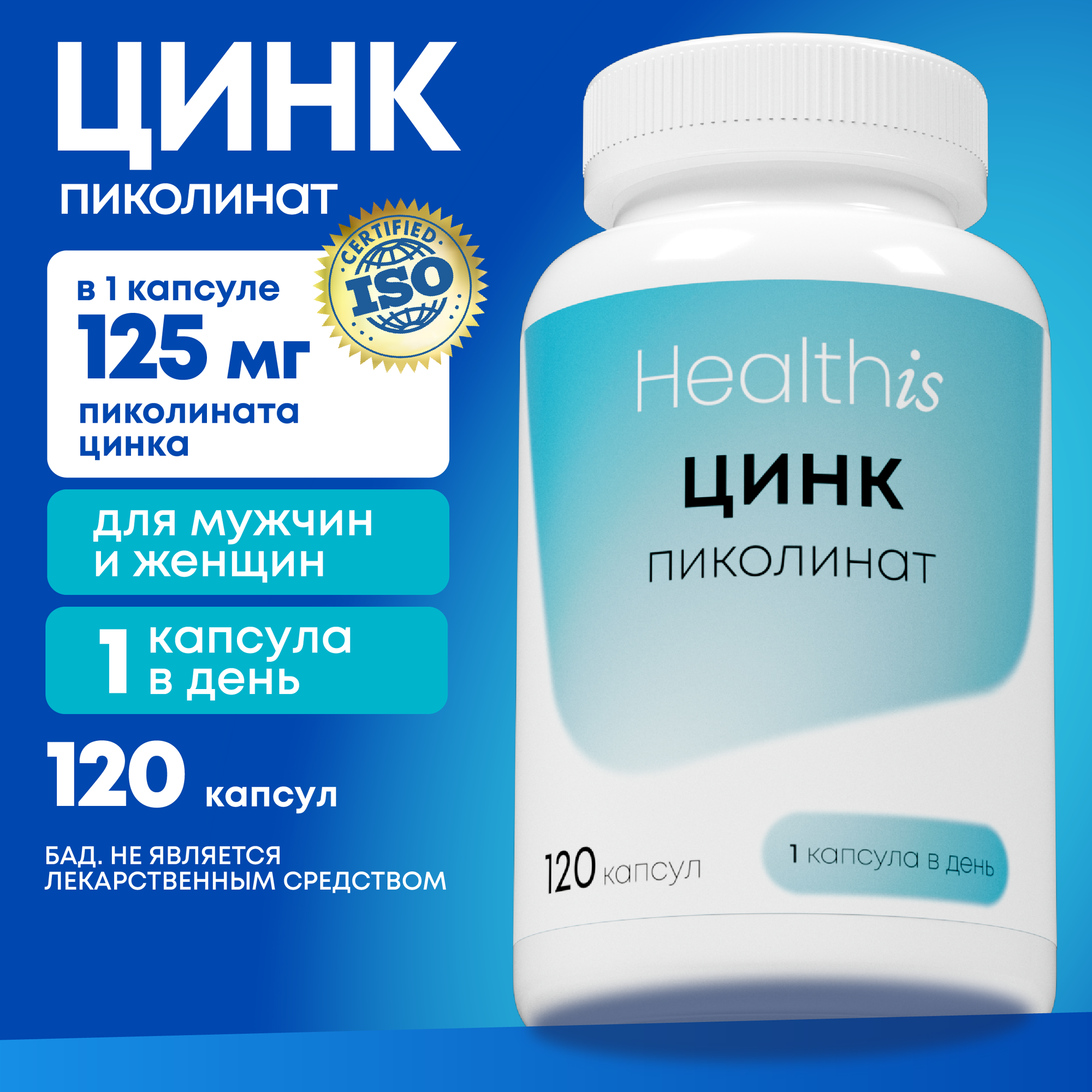 Цинк Zinc Пиколинат Цинка HealthIs 125 мг для иммунитета волос кожи ногтей 120 шт
