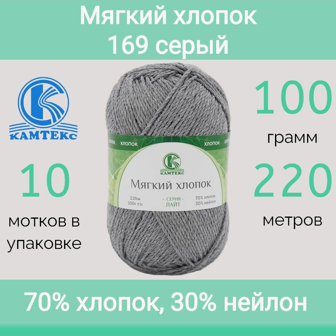 Пряжа Камтекс Мягкий хлопок цвет 169 серый (100г/220м, упаковка 10 мотков)