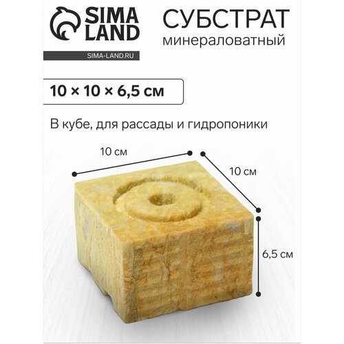 Субстрат минераловатный «Эковер», в кубе, для рассады и гидропоники, отверстие 20 × 15 мм, 10 × 10 × 6.5 см