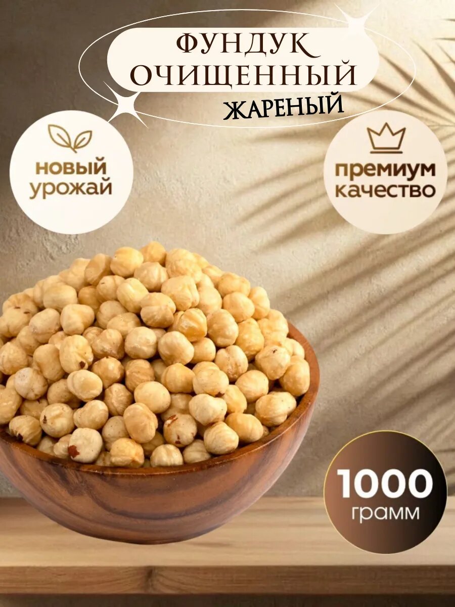 Фундук жареный очищенный от Royal Nuts, крупный, свежий урожай, 1 кг