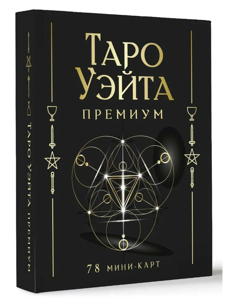 Таро Уэйта Премиум. Удобный формат. 78 мини-карт - фото №1