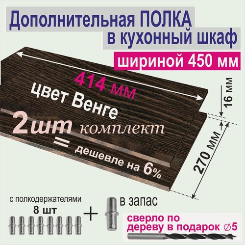 Изображение товара Полка Дополнительная в Кухонный, в Верхний шкаф 450мм, (Комплект 2шт.) Вкладная 414 х 270 х 16 мм; Цвет: венге