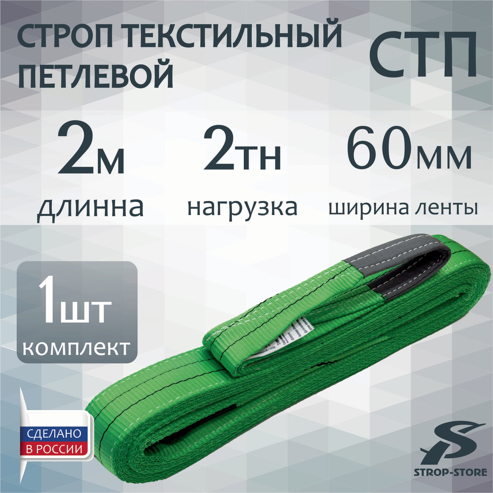 Строп текстильный петлевой СТП 2,0 т / 2 м