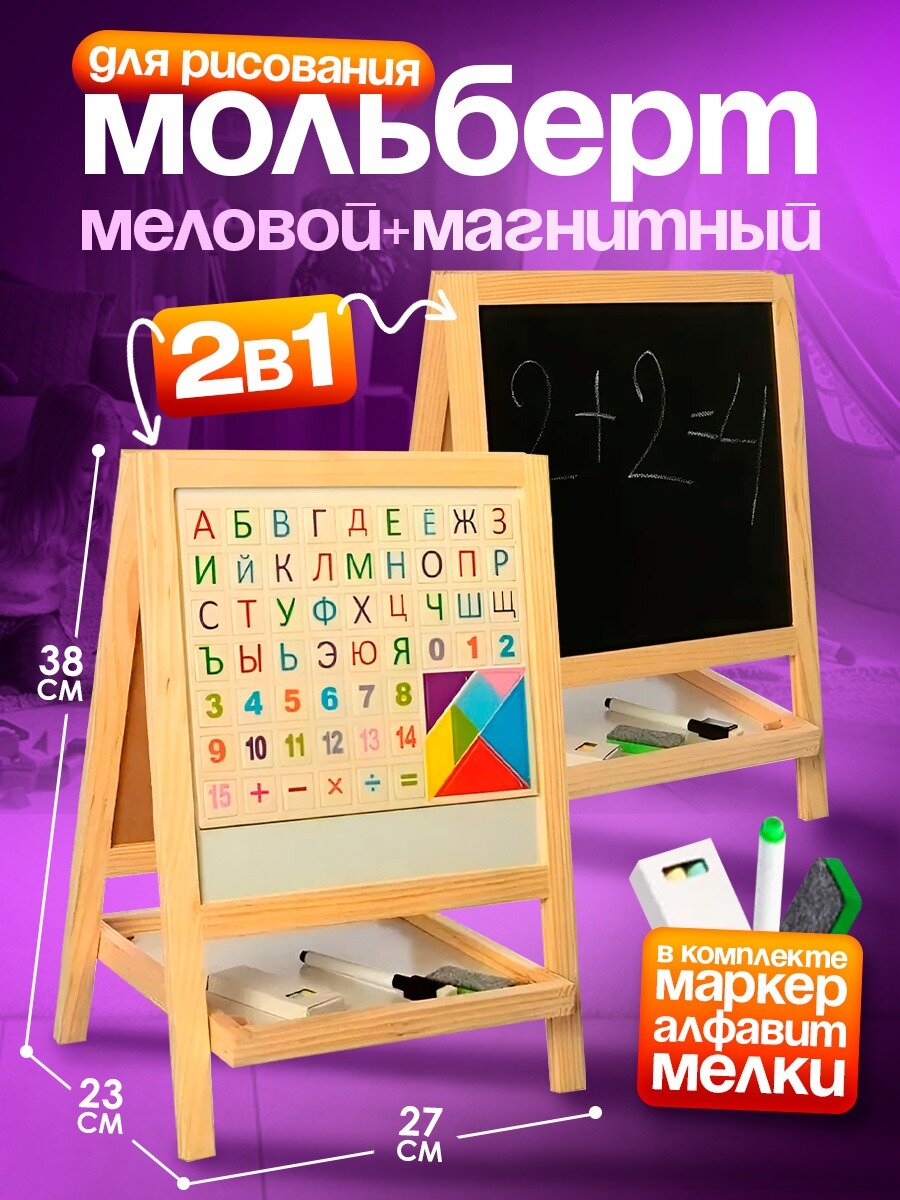 Мольберт детский для рисования двухсторонний магнитный меловой напольный с маркером, алфавитом и мелками / подарки для детей / мольберт / доска для рисования