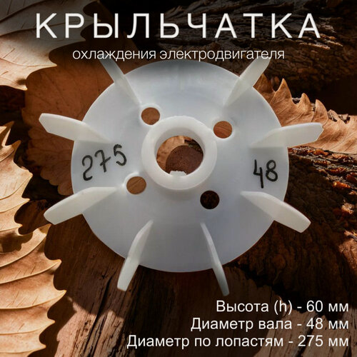 Изображение товара Крыльчатка для электродвигателя на вал 48мм , диаметр по лопастям 275 мм Китай