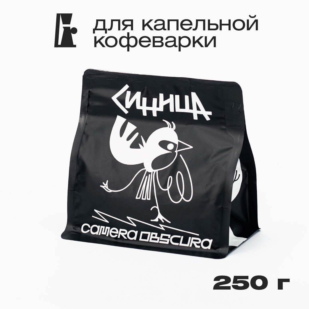 Синица, помол для капельной кофеварки, фирменный кофе Camera Obscura, 250г