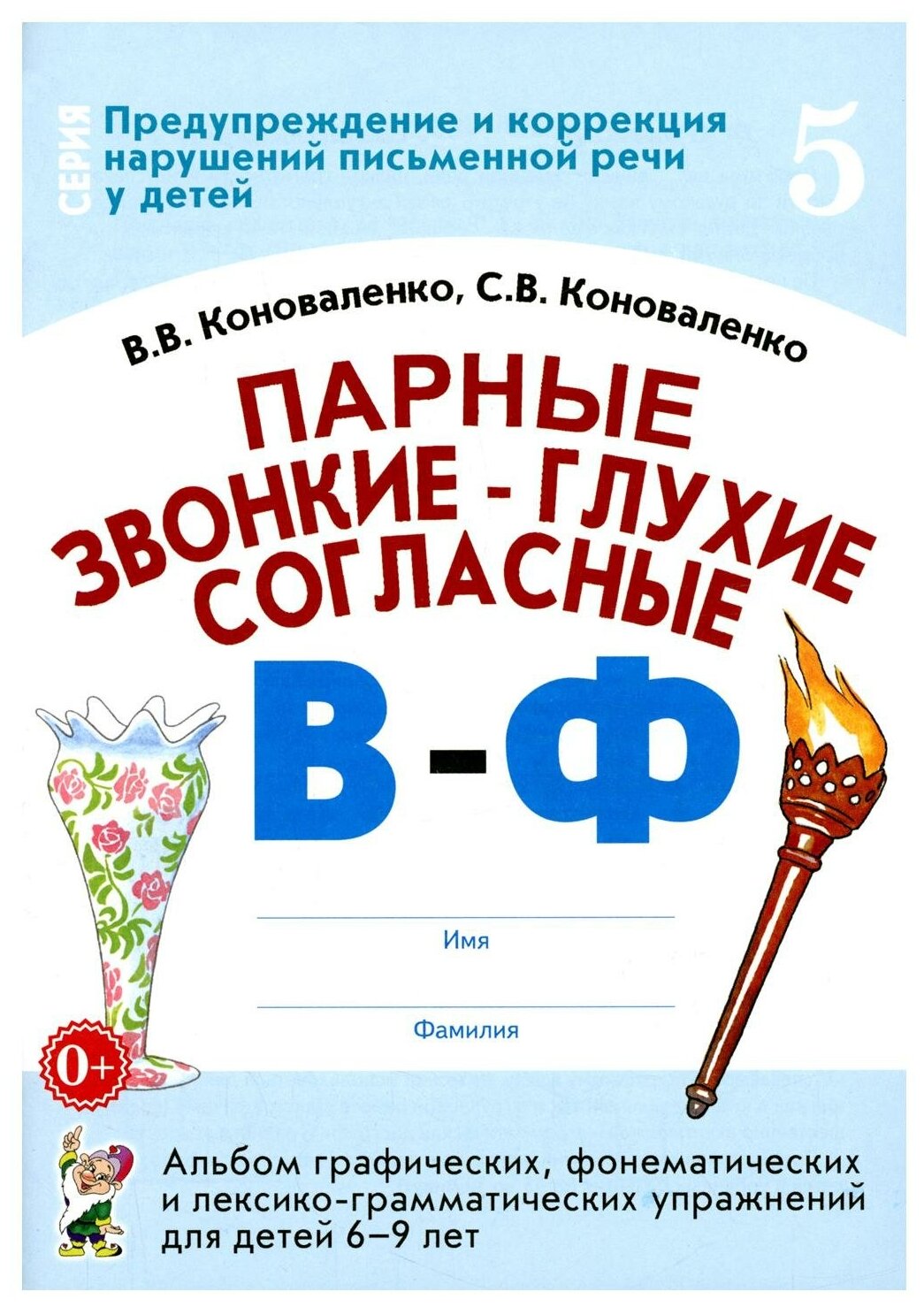 Парные звонкие - глухие согласные В-Ф. Альбом упражнений для детей 6-9 лет - фото №1