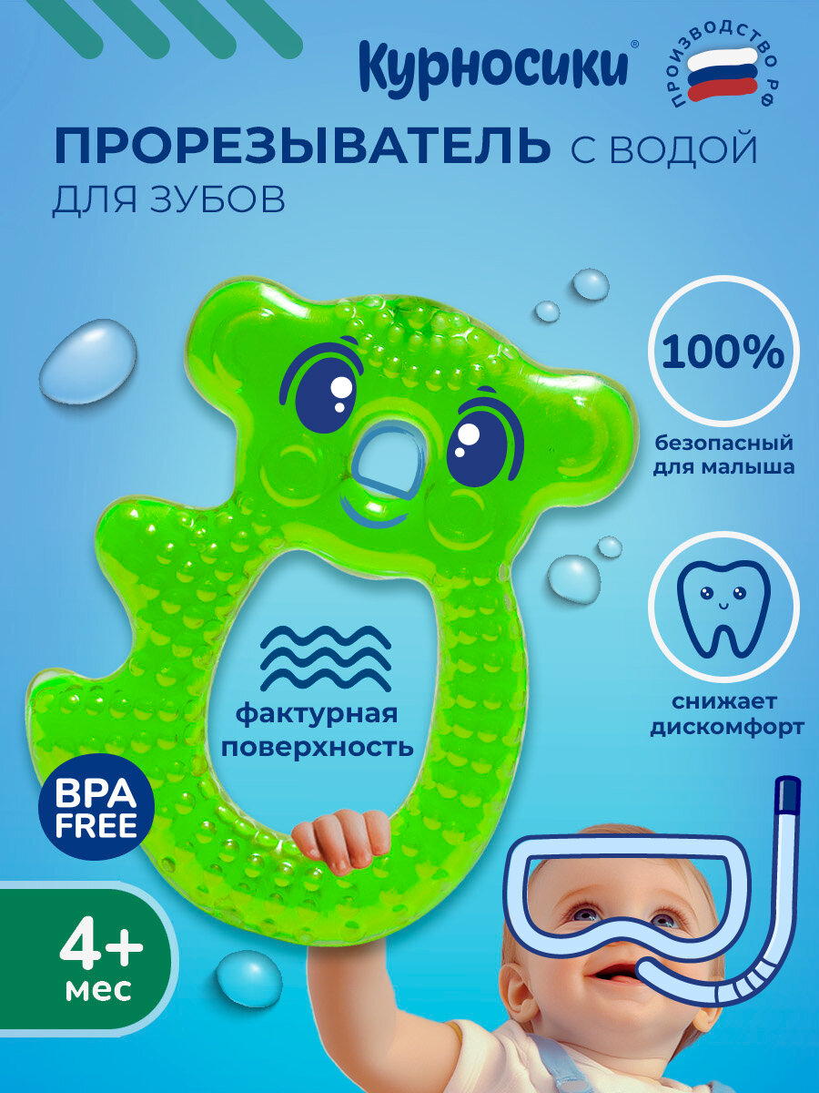 Прорезыватель (массажер десен) Курносики с водой Коала зеленый, 4+ мес.