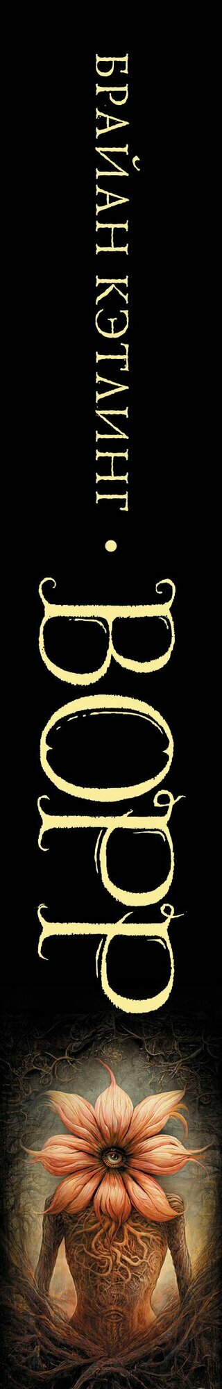 Ворр — фото 1