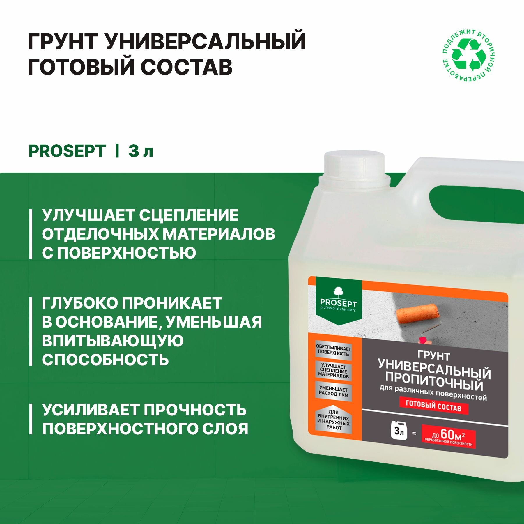 Грунт универсальный пропиточный Prosept (3л)