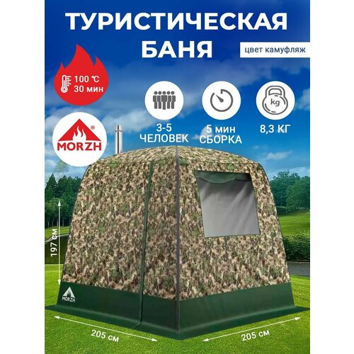 Палатка баня Морж с 1-м окном , камуфляж