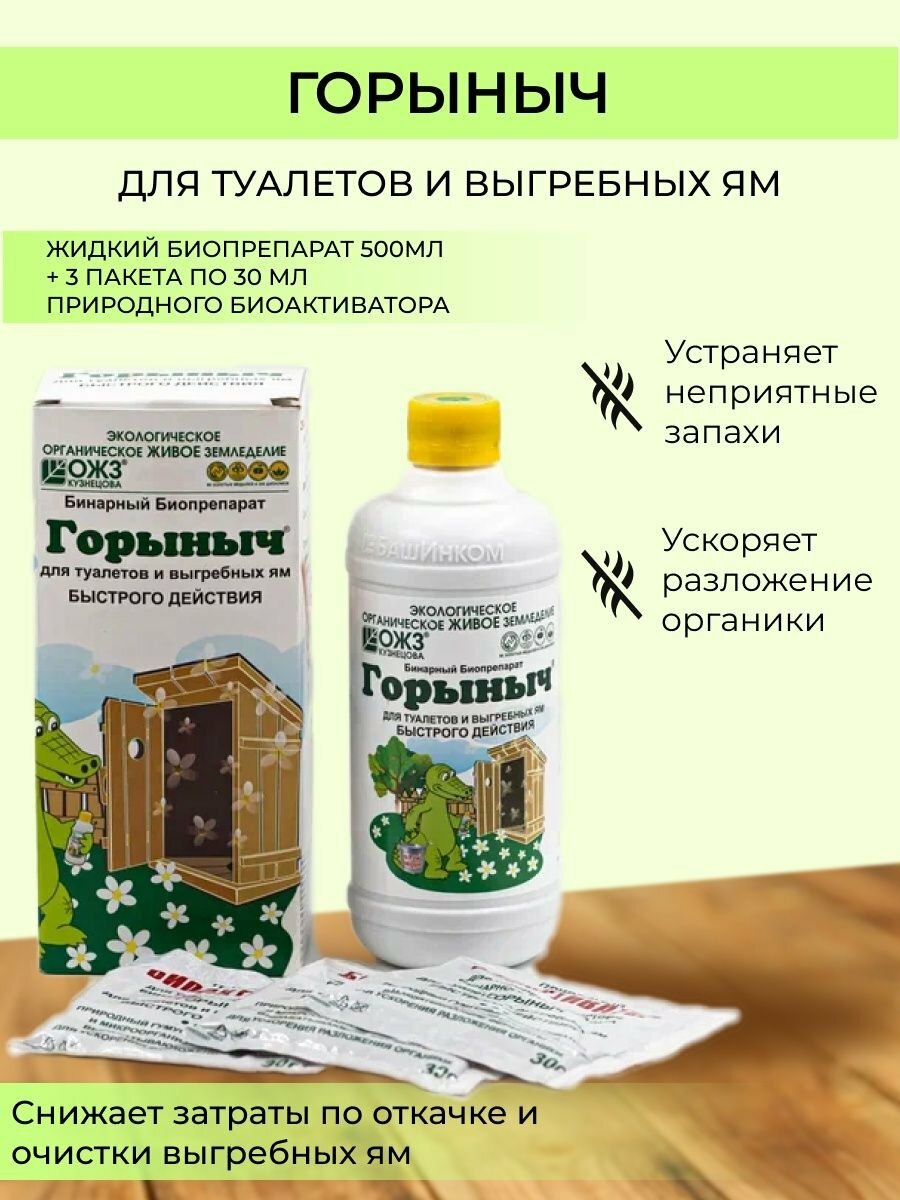 Биопрепарат Горыныч-бинарный для туалетов и выгребных ям (0,5л. + 3 пакетика по 30г.)