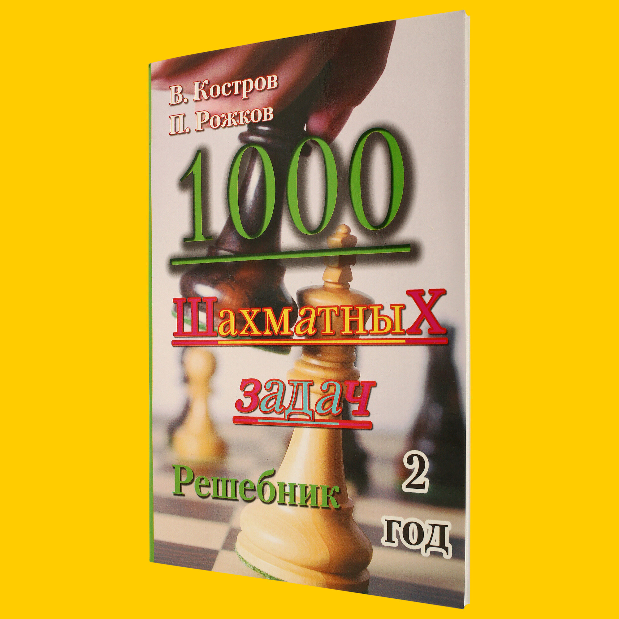 1000 шахматных задач. Решебник. 2-ой год (Костров, Рожков)