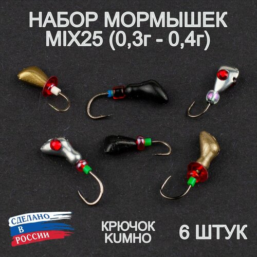 Мормышки для зимней рыбалки MIX25