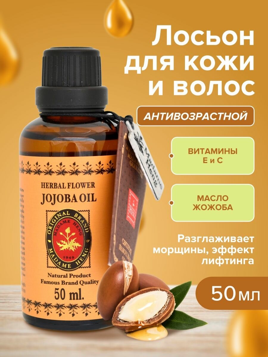 Натуральное масло жожоба для лица Madame Heng Herbal Flower Jojoba Oilс витаминами С и Е 50 мл