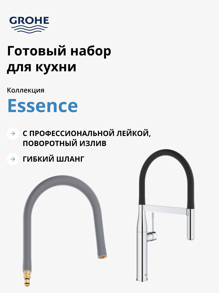 Готовый набор для кухни GROHE Essence (NK0060) - фото №1