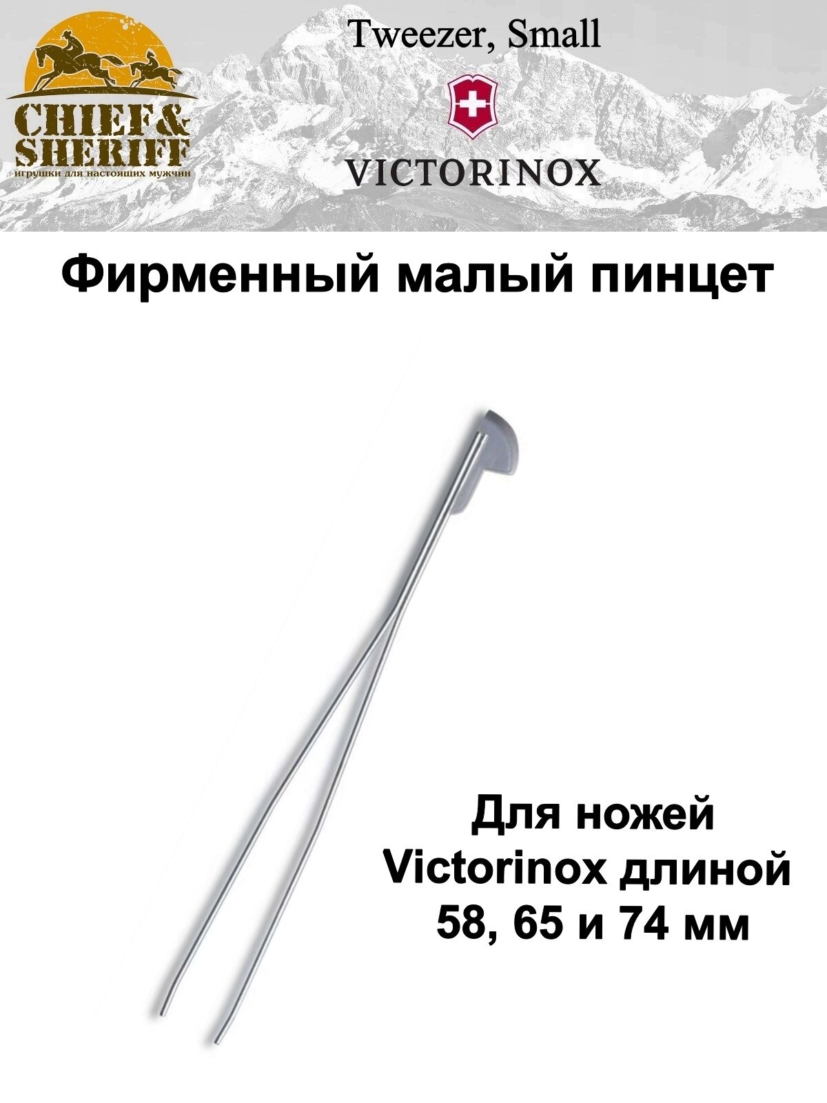 Пинцет Victorinox малый, A.6142