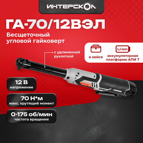 Бесщеточный аккумуляторный угловой гайковерт ИНТЕРСКОЛ ГА-7012ВЭЛ 16593₽