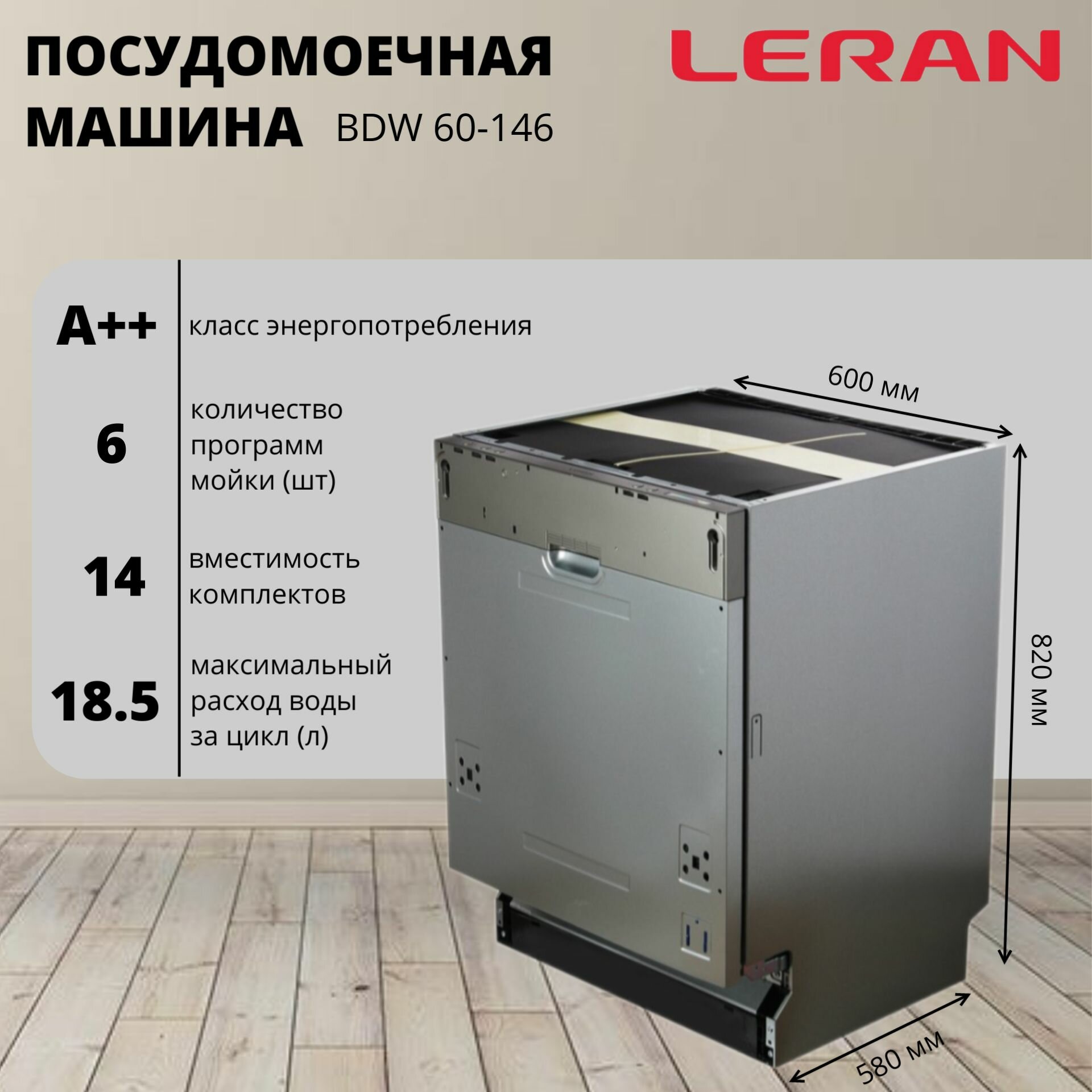 Встраиваемая посудомоечная машина 60 см Leran BDW 60-146, 14 комплектов посуды, 6 программ 3 корзины