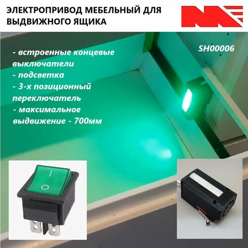 Электропривод мебельного выдвижного ящика 4000₽