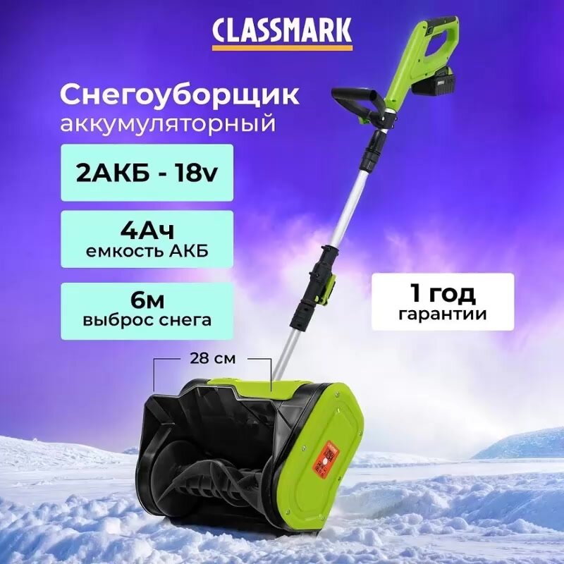 Снегоуборщик аккумуляторный Classmark HD2344-C электролопата для уборки снега, 4000 мАч, ручной — фото 1