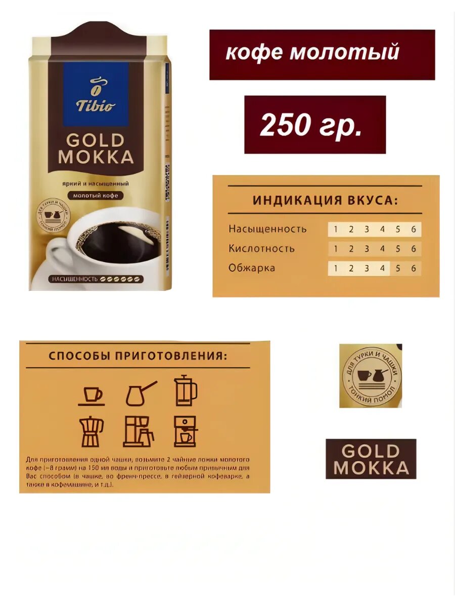 Кофе молотый Gold Mokka 250 грамм