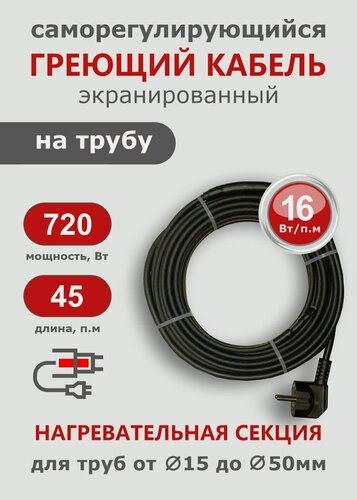 Изображение товара Саморегулирующийся греющий кабель на трубу СТН 45 м 720 Вт, с экраном