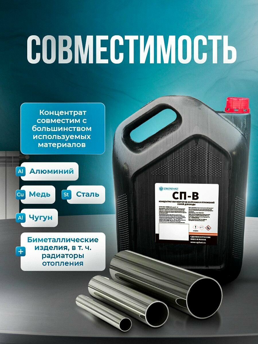 Изображение Комплекс присадок (ингибитор коррозии) СП-В-10-0 для систем отопления 5 литров
