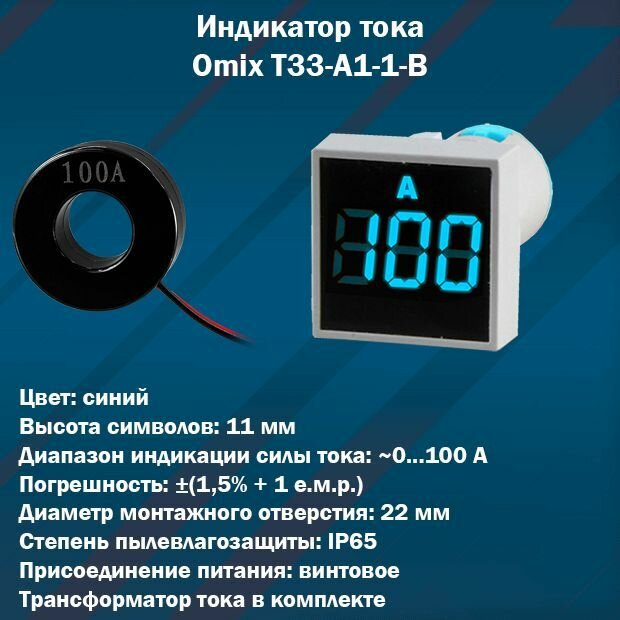 Цифровой индикатор тока Omix T33-A1-1-B (синий)